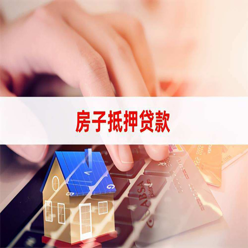 三沙房子抵押贷款利率|银行按揭房抵押贷款利率