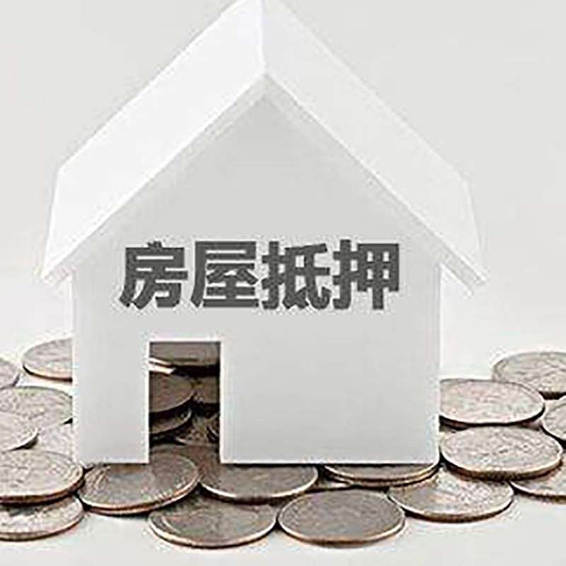 三沙房产抵押贷款利率|房屋抵押贷款办理资料