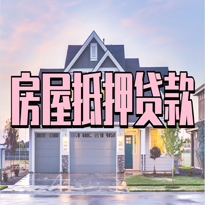 三沙房子抵押贷款流程|房屋抵押贷款|住房抵押贷