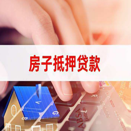 三沙房子抵押贷款怎么办理？
