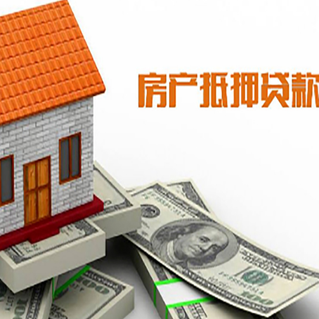 三沙房子抵押贷款办理的流程
