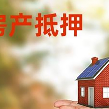 三沙房产抵押贷款和房屋典当有什么区别?