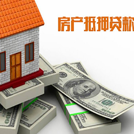 三沙房屋抵押贷款需要哪些手续和条件?