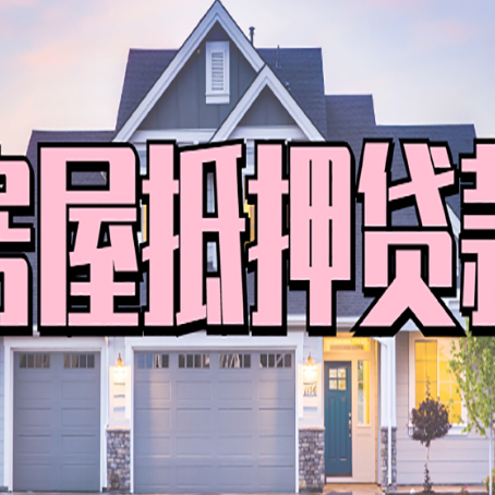 三沙房屋二次抵押贷款额度高吗？