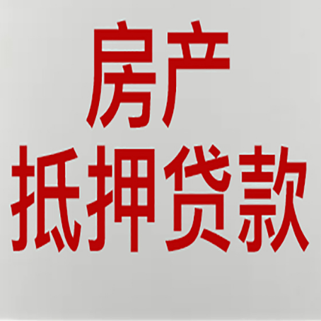 三沙房产二次抵押贷款怎么办理?